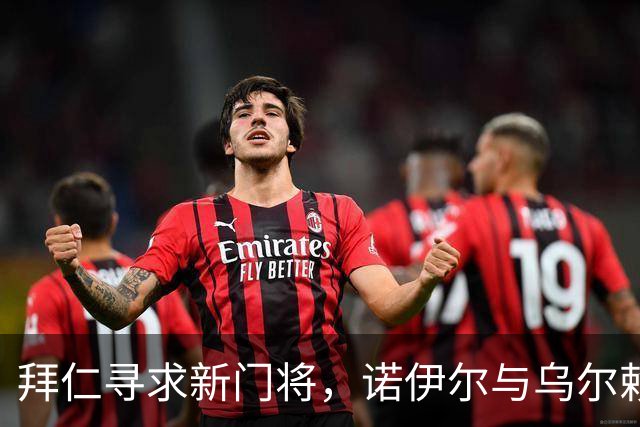 拜仁寻求新门将，诺伊尔与乌尔赖希或将同年退役