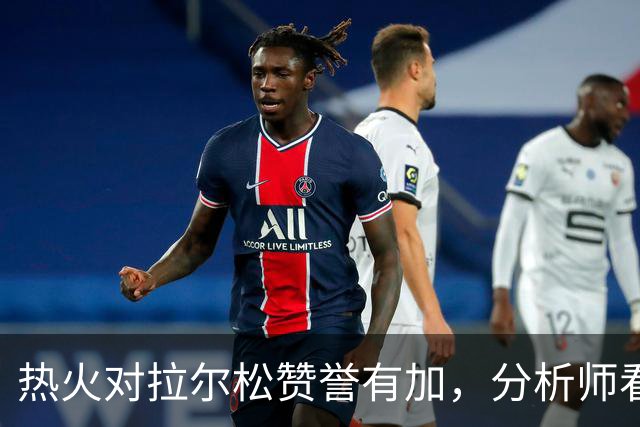 热火对拉尔松赞誉有加，分析师看好其成为首发