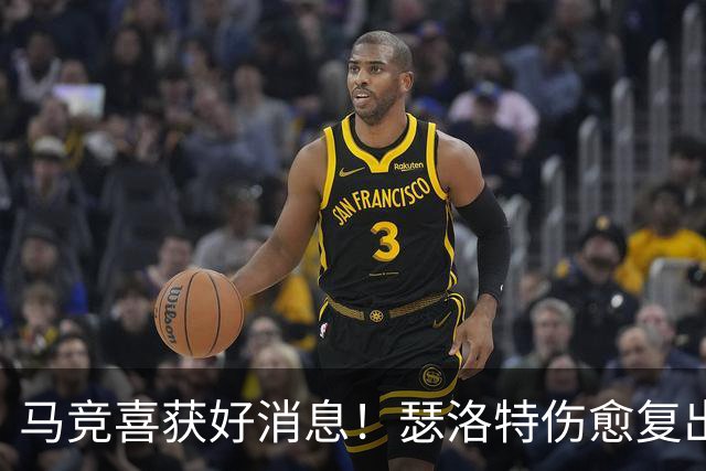 马竞喜获好消息！瑟洛特伤愈复出，卢克曼提前回归备战